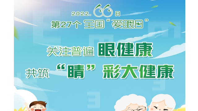 2022年“爱眼日”的主题是：关注普遍眼健康，共筑‘睛’彩大健康