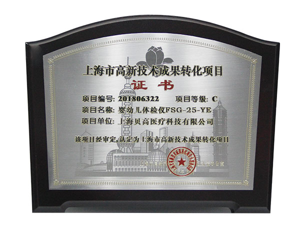 上海市高新技术成果转化项目-C级证书